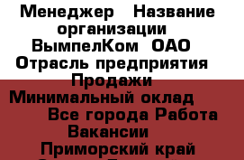 Менеджер › Название организации ­ ВымпелКом, ОАО › Отрасль предприятия ­ Продажи › Минимальный оклад ­ 24 000 - Все города Работа » Вакансии   . Приморский край,Спасск-Дальний г.